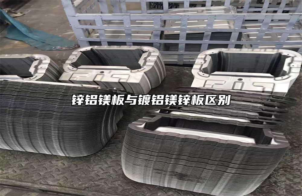 鋅鋁鎂板與鍍鋁鎂鋅板區別