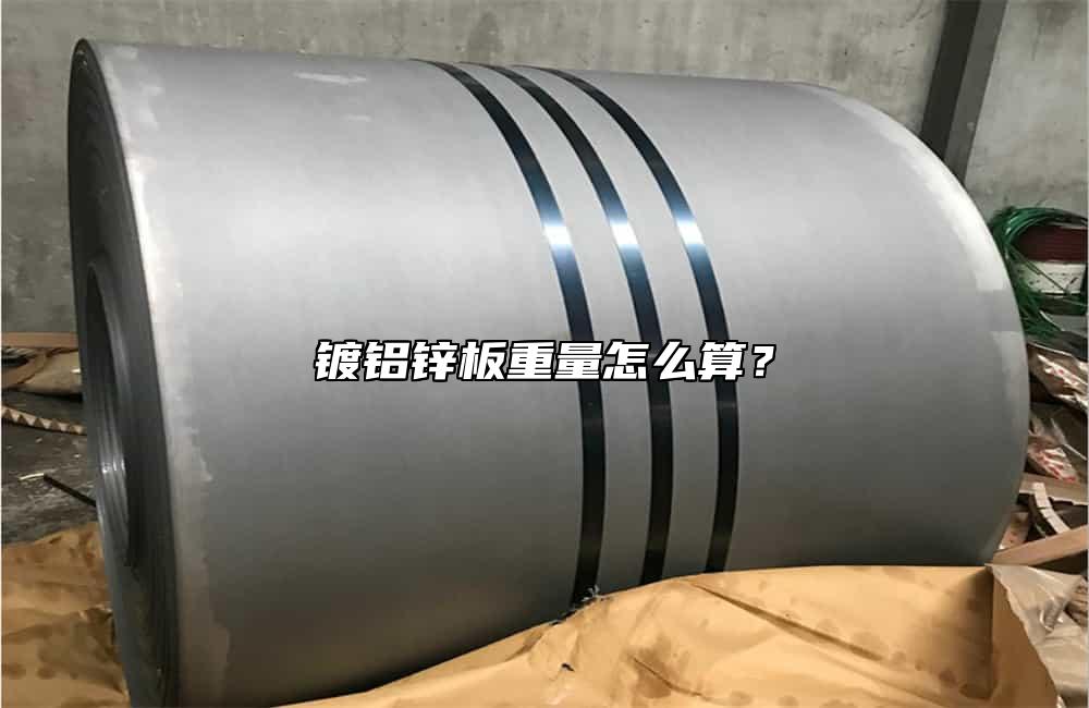 鍍鋁鋅板重量怎麼算？