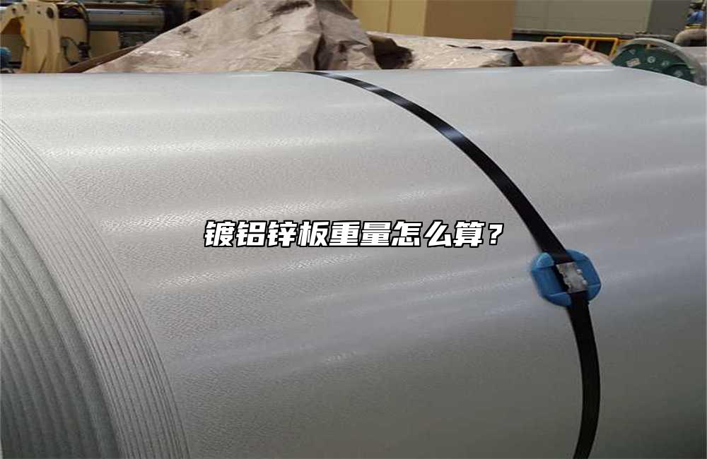 鍍鋁鋅板重量怎麼算？