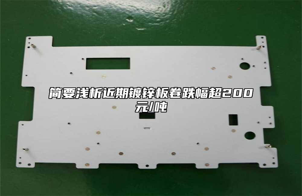 簡要淺析近期鍍鋅板卷跌幅超200元/噸
