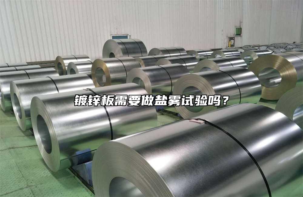 鍍鋅板需要做鹽霧試驗嗎？