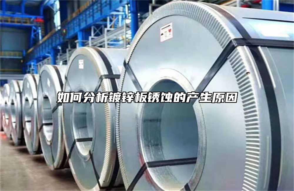 如何分析鍍鋅板鏽蝕的產生原因