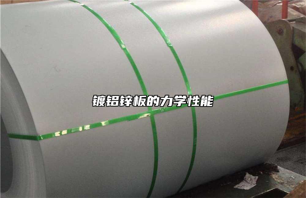 鍍鋁鋅板的力學性能