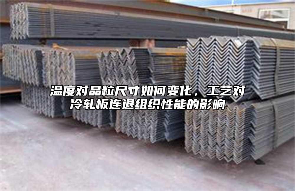 溫度對晶粒尺寸如何變化，工藝對冷軋板連退組織性能的影響