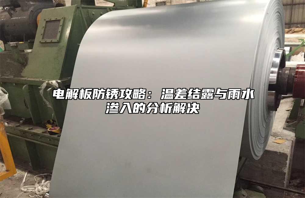 電解板防鏽攻略：溫差結露與雨水滲入的分析解決