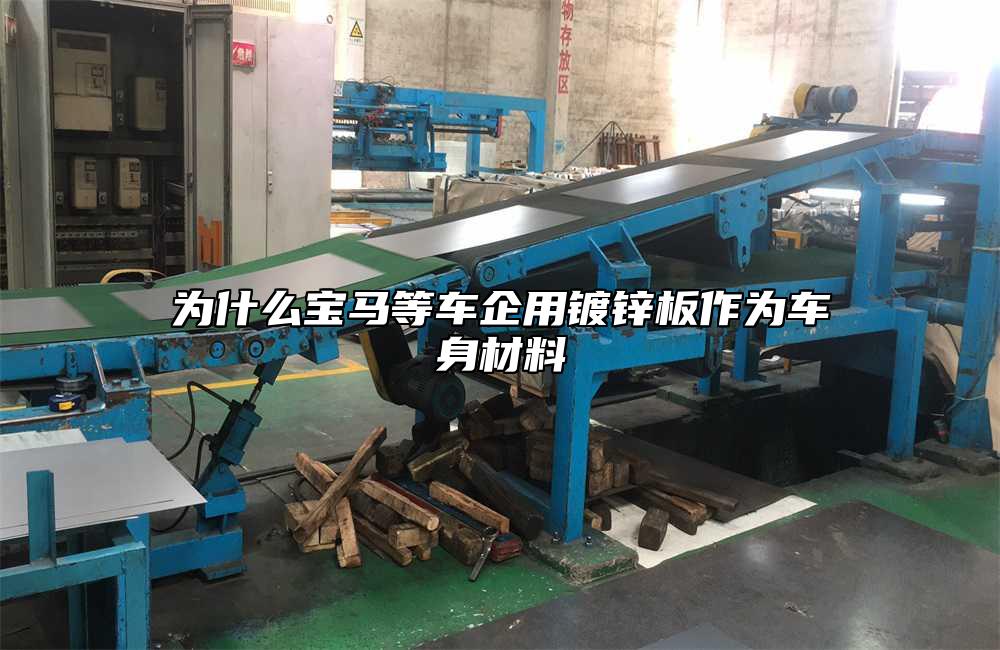 為什麼寶馬等車企用鍍鋅板作為車身材料
