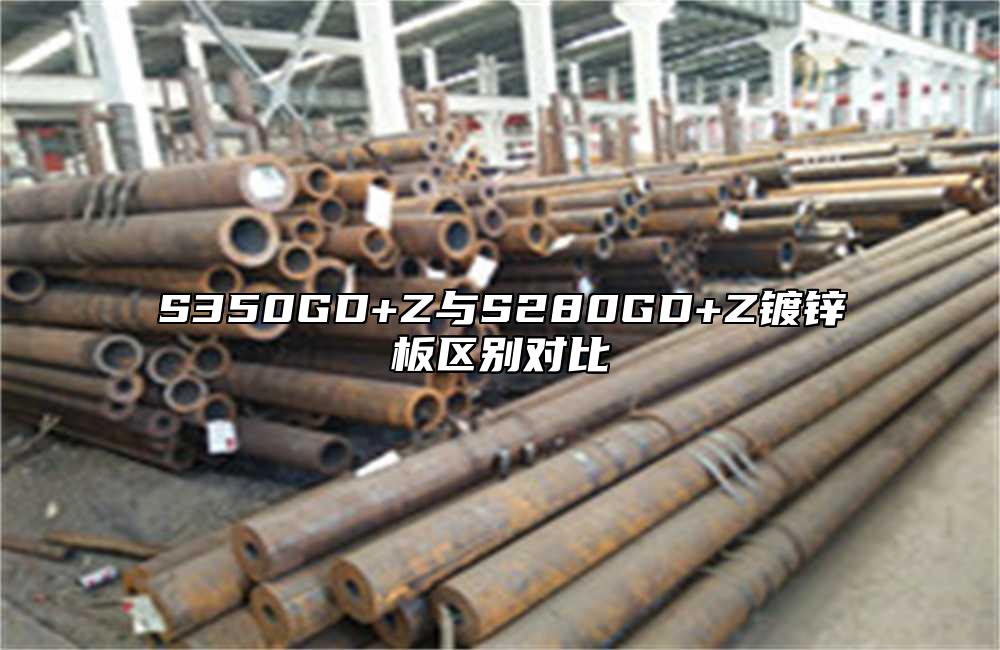 S350GD+Z與S280GD+Z鍍鋅板區別對比