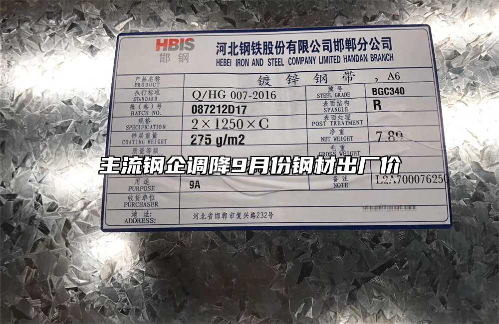 主流鋼企調降9月份鋼材出廠價