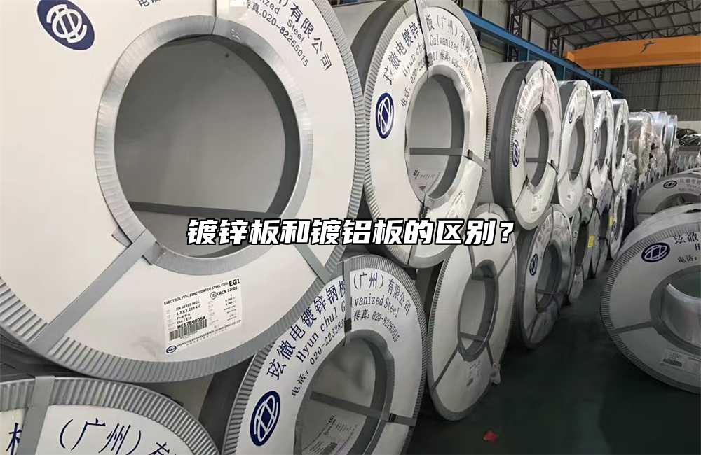鍍鋅板和鍍鋁板的區別？