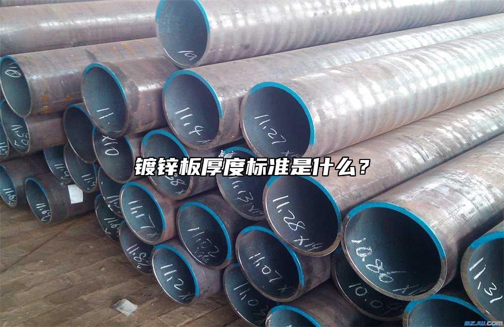 鍍鋅板厚度標準是什麼？