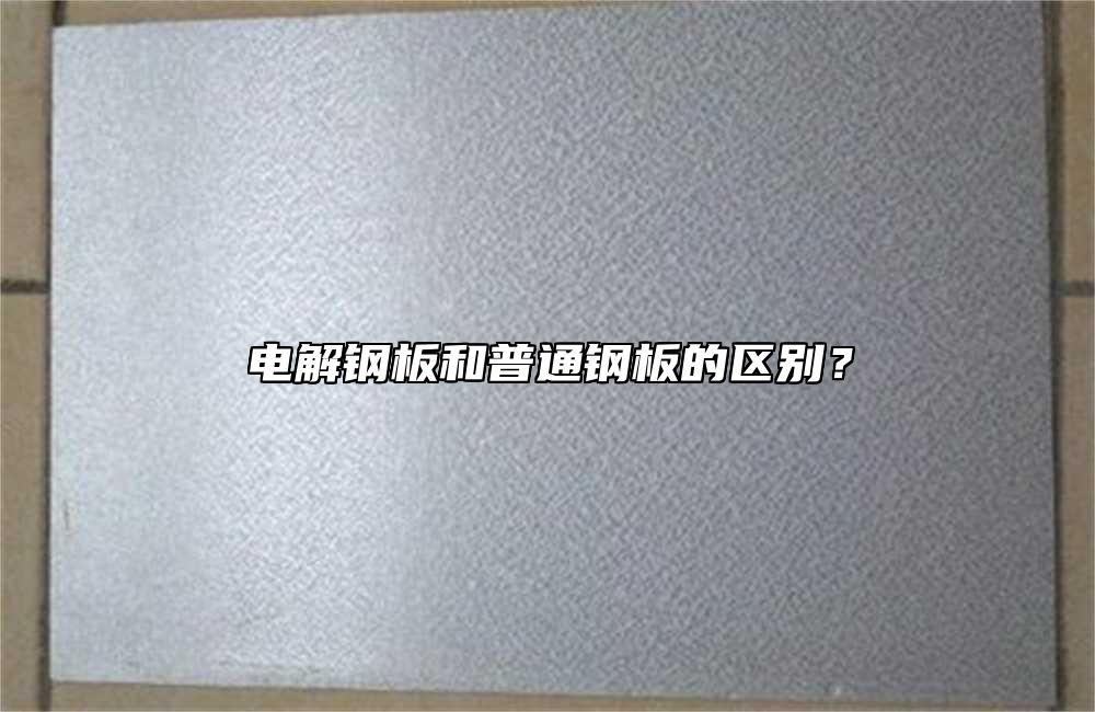 電解鋼板和普通鋼板的區別？