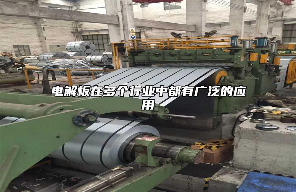 電解板在多個行業中都有廣泛的應用