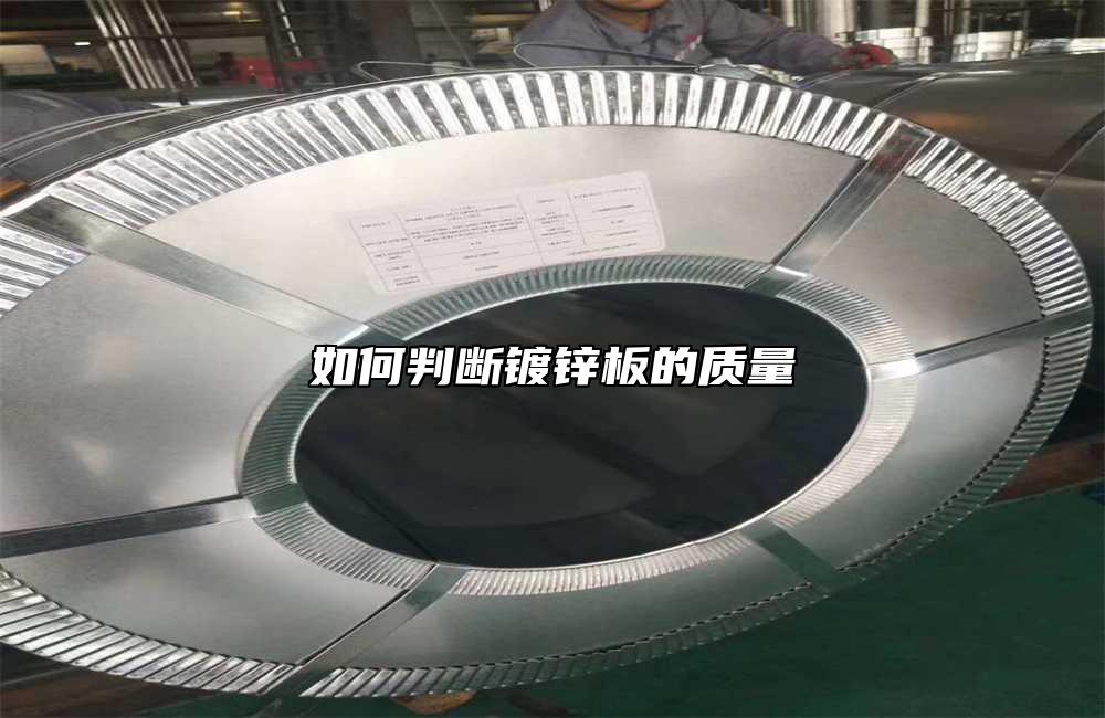 如何判斷鍍鋅板的質量