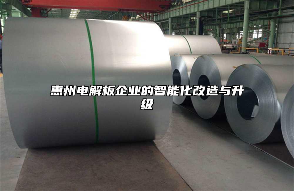 惠州電解板企業的智能化改造與升級