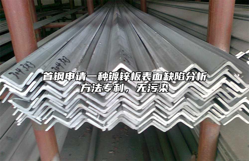 首鋼申請一種鍍鋅板表麵缺陷分析方法專利，無汙染