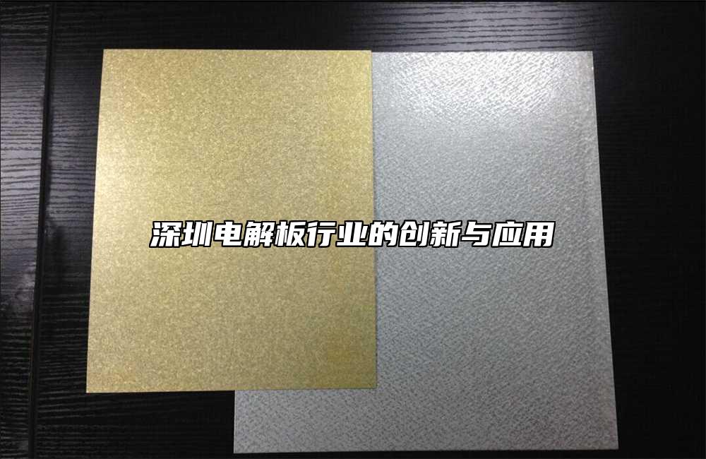 深圳電解板行業的創新與應用