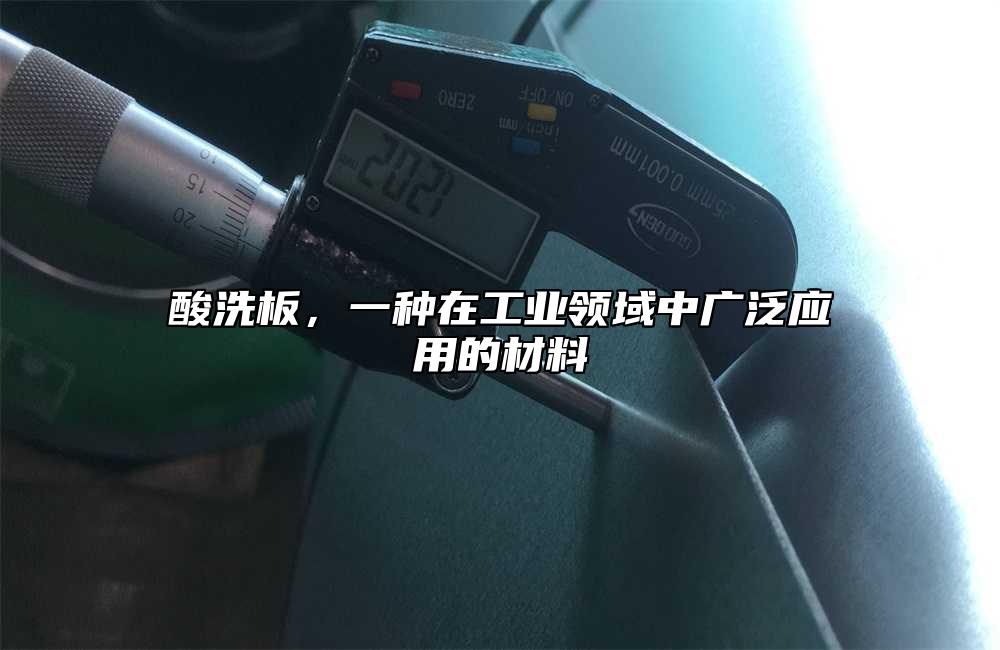 酸洗板，一種在工業領域中廣泛應用的材料