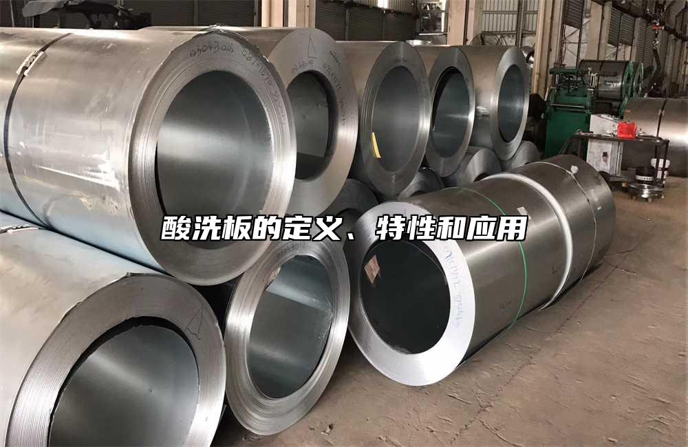 酸洗板的定義、特性和應用