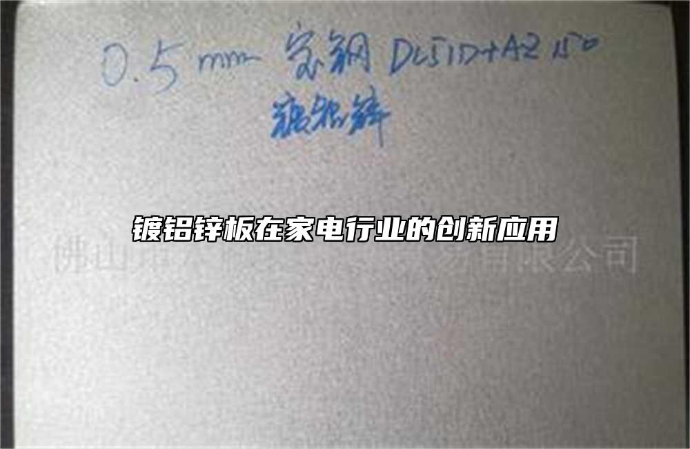 鍍鋁鋅板在家電行業的創新應用