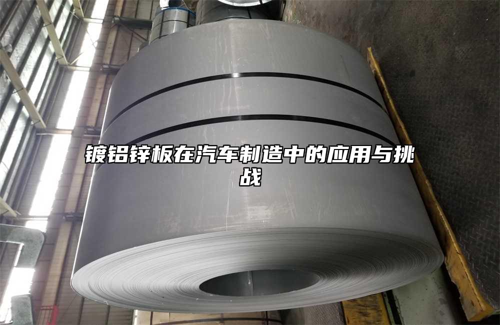 鍍鋁鋅板在汽車製造中的應用與挑戰