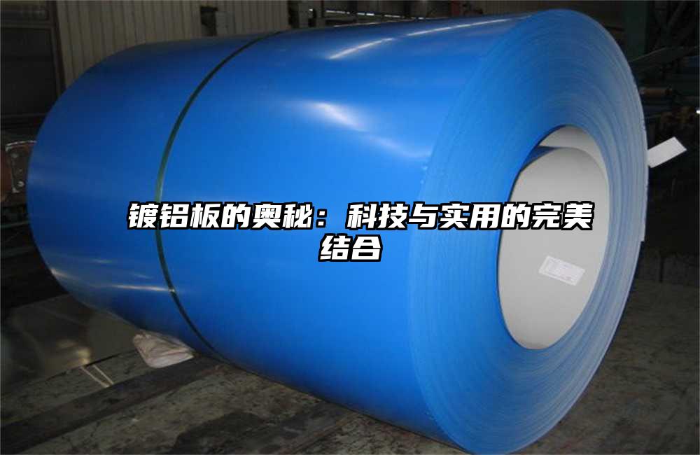  鍍鋁板的奧秘：科技與實用的完美結合