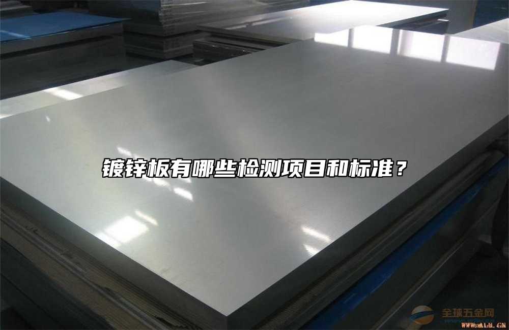 鍍鋅板有哪些檢測項目和標準？