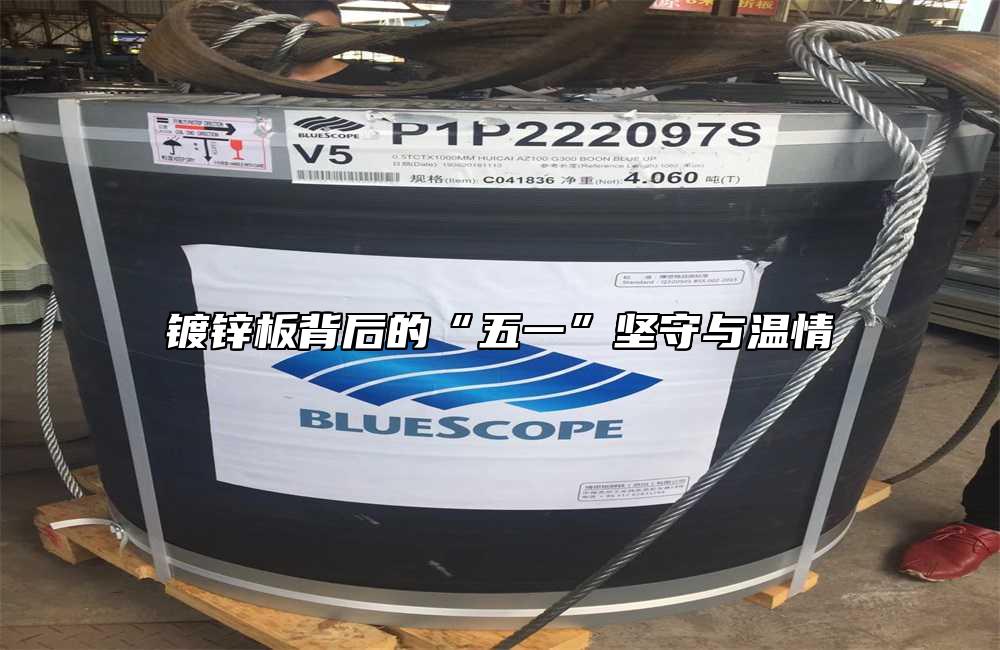 鍍鋅板背後的“五一”堅守與溫情
