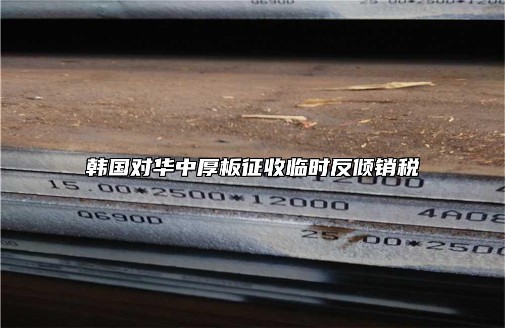 韓國對華中厚板征收臨時反傾銷稅