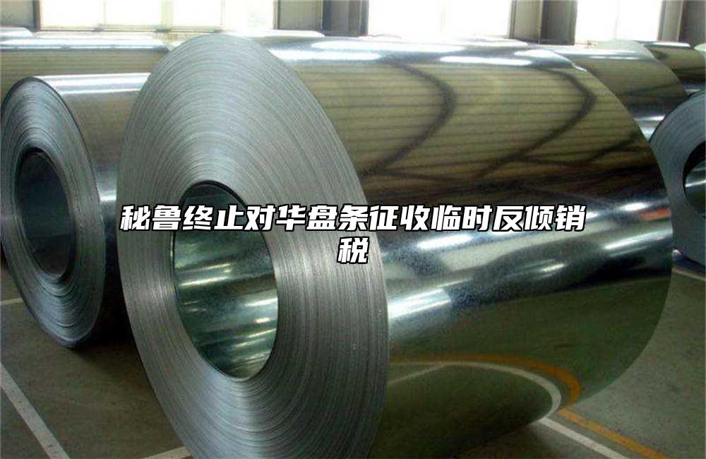秘魯終止對華盤條征收臨時反傾銷稅