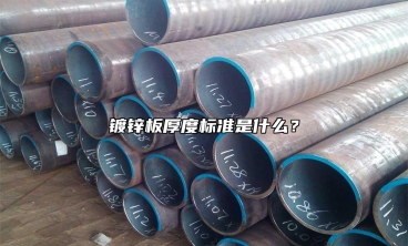 鍍鋅板厚度標準是什麼？