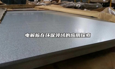 電解板在環保領域的應用探索