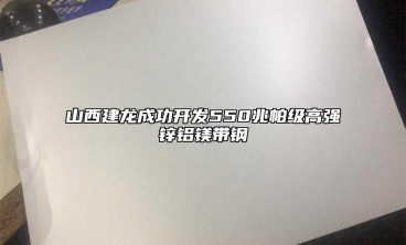 山西建龍成功開發550兆帕級高強鋅鋁鎂帶鋼