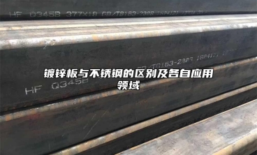 鍍鋅板與不鏽鋼的區別及各自應用領域