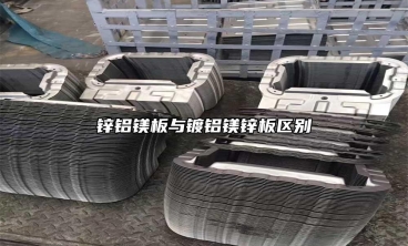 鋅鋁鎂板與鍍鋁鎂鋅板區別