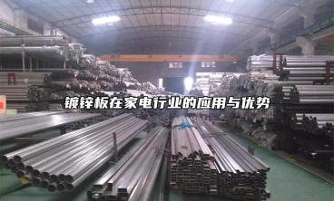 鍍鋅板在家電行業的應用與優勢