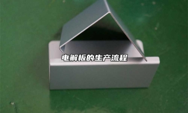 電解板的生產流程