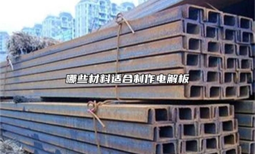 哪些材料適合製作電解板