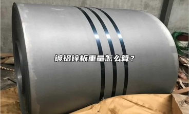 鍍鋁鋅板重量怎麼算？