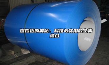  鍍鋁板的奧秘：科技與實用的完美結合