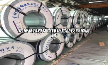 危地馬拉對華鍍鋅板啟動反傾銷調查