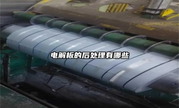 電解板的後處理有哪些