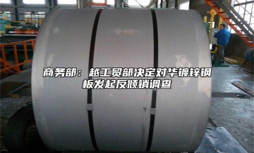 商務部：越工貿部決定對華鍍鋅鋼板發起反傾銷調查