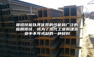 鍍鋁鋅板以其優異的性能和廣泛的應用領域，成為了現代工業和建築業中不可或缺的一種材料