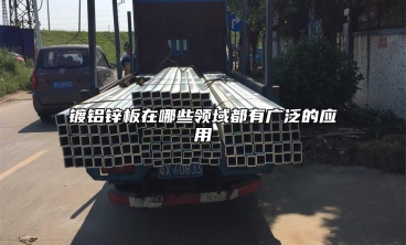 鍍鋁鋅板在哪些領域都有廣泛的應用