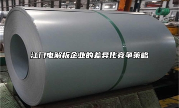 江門電解板企業的差異化競爭策略