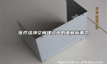 醫療潔淨空間建設中的電解板革命