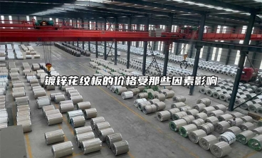 鍍鋅花紋板的價格受那些因素影響