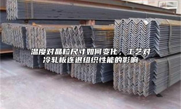 溫度對晶粒尺寸如何變化，工藝對冷軋板連退組織性能的影響