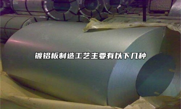 鍍鋁板製造工藝主要有以下幾種