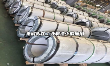 電解板在工業製造中的應用